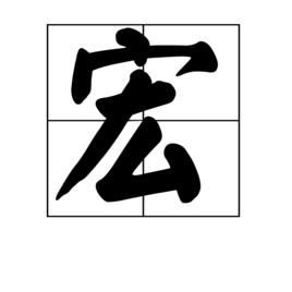 宏[漢字]