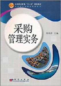 採購管理實務[科學出版社2010年出版圖書]