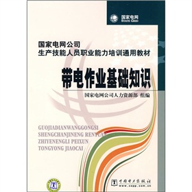 國家電網公司生產技能人員職業能力培訓通用教材：帶電作業基礎知識