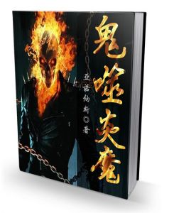 《鬼噬炎魔》立體封面