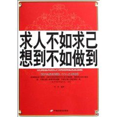 求人不如求己想到不如做到