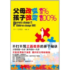 父母改變1%孩子改變100%