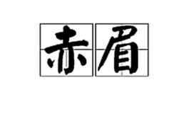 赤眉[漢語詞語]