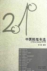 2010年中國隨筆年選