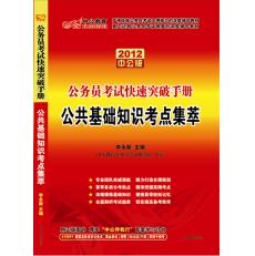 2012公務員考試快速突破手冊·公共基礎知識