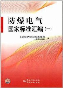 防爆電氣國家標準彙編1