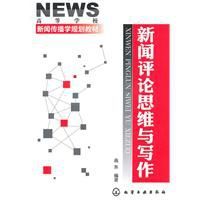 新聞評論思維與寫作