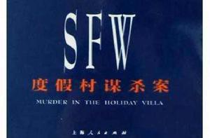 SFW度假村謀殺案