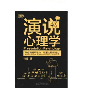 《演說心理學:讓你更有吸引力、說服力和影響力》