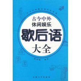 古今中外休閒娛樂歇後語大全