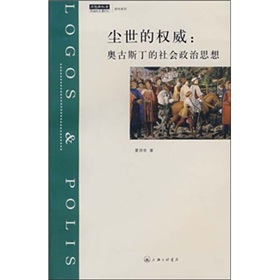 塵世的權威：奧古斯丁的社會政治思想