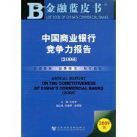 中國商業銀行競爭力報告2008