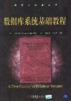 資料庫系統基礎教程