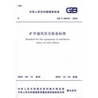 礦井通風安全裝備標準