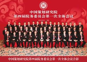 中國策劃研究院第四次院務委員會第一次會議合影