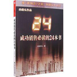 成功銷售必讀的24本書