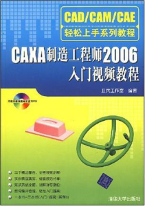 CAXA製造工程師2006入門視頻教程