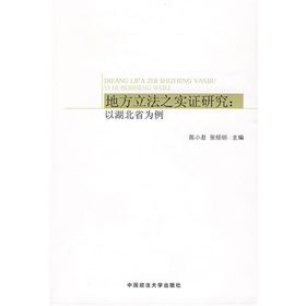 地方立法之實證研究：以湖北省為例