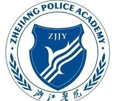 浙江警官職業學院