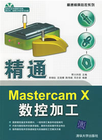 《精通MASTERCAM X數控加工》