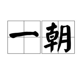 一朝[漢語詞語]