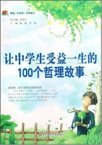 讓中學生受益一生的100個母愛故事