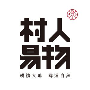 村人易物