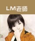 LM老師