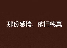 那份感情、依舊純真