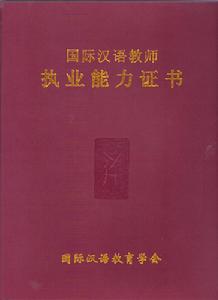 《國際漢語教師執業能力證書》封面