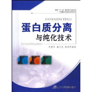 《蛋白質分離與純化技術》