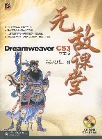 DreamweaverCS3中文版無敵課堂