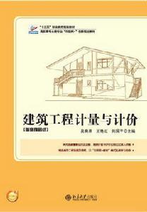 建築工程計量與計價[2017年北京大學出版社出版圖書]