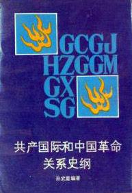 共產國際和中國革命關係史綱