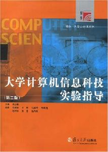 大學計算機信息科技實驗指導