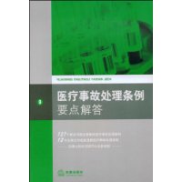 醫療事故處理條例要點解答