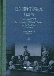 遠東國際軍事法庭判決書（中英文版）