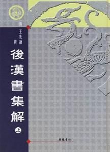 後漢書集解