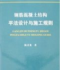 鋼筋混凝土結構平法設計與施工規則