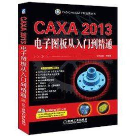 CAXA2013電子圖板從入門到精通