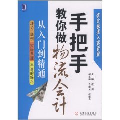 手把手教你做物流會計從入門到精通