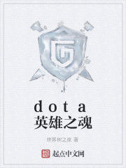 dota英雄之魂