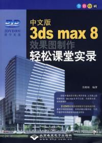 中文版3dsmax8效果圖製作輕鬆課堂實錄