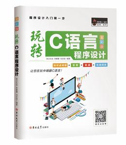 玩轉C語言程式設計