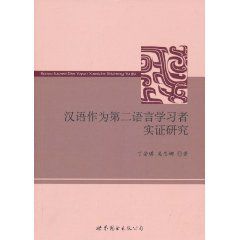 漢語作為第二語言學習者實證研究