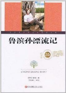 世界文學名著:魯濱孫漂流記 世界文學名著:魯濱孫漂流記