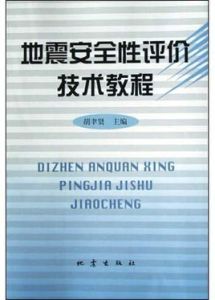 地震安全性評價技術教程