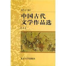 中國古代文學作品選（上）