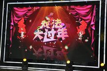 CCTV-12《戲法大過年》鋼管舞