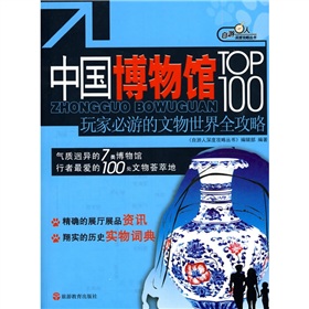 中國博物館TOP100：玩家必游的文物世界全攻略